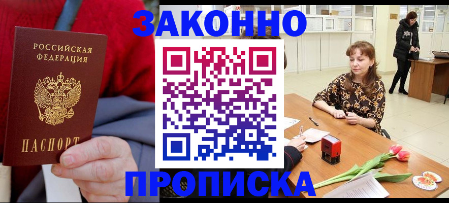 временная регистрация для всех в Никольске